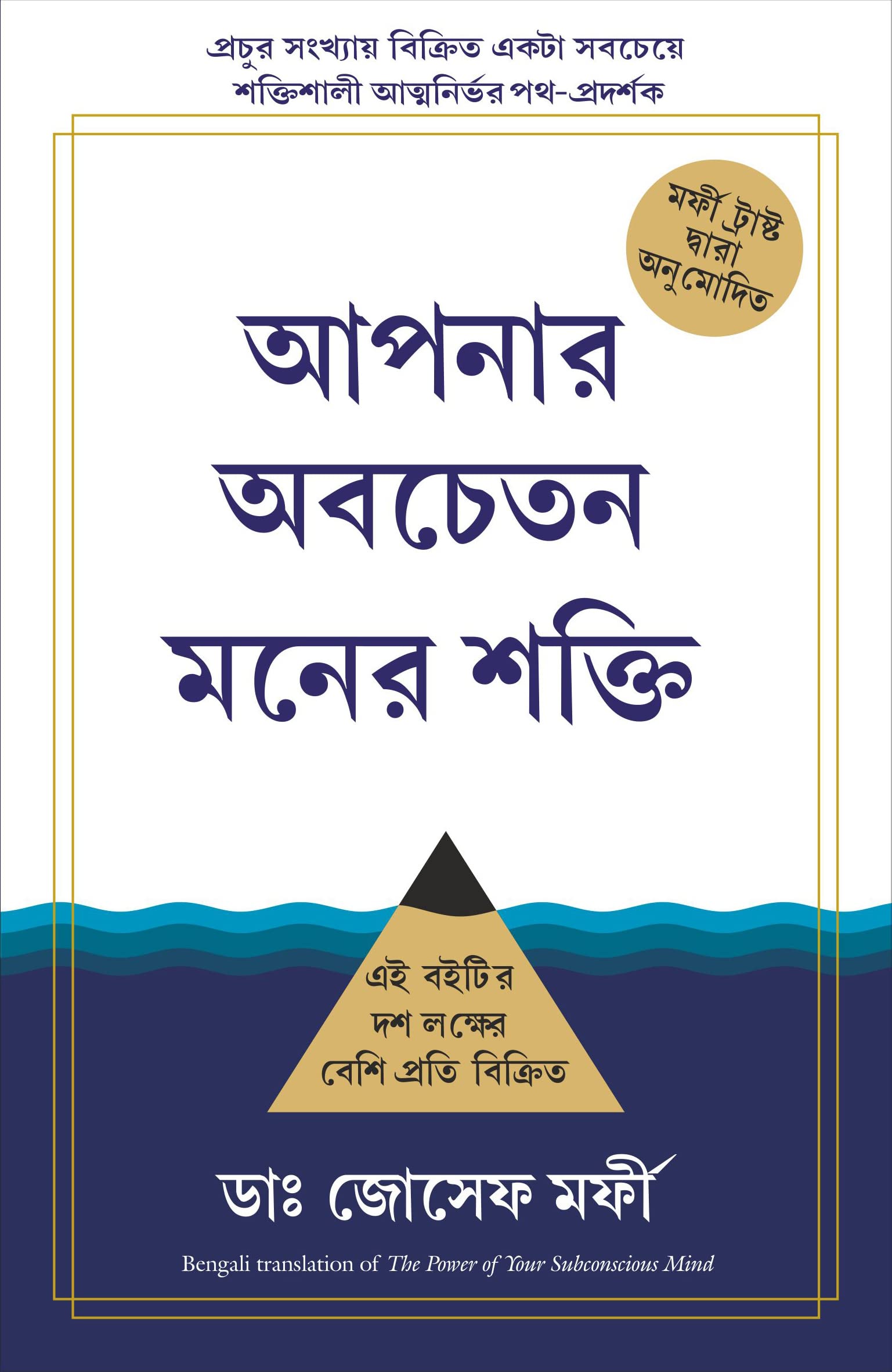 The Power Of Your Subconscious Mind | Joseph Murphy (Bengali)