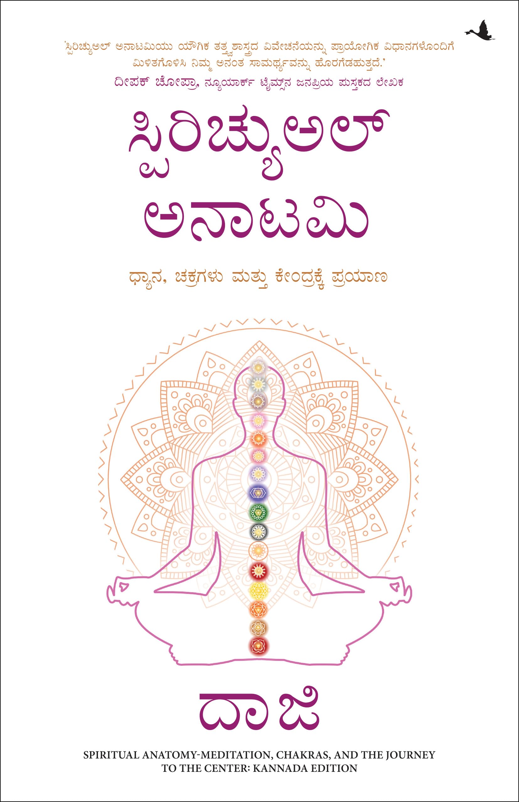 Spiritual Anatomy: Meditation, Chakras, And The Journey To The Center (Kannada)