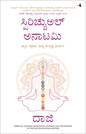 Spiritual Anatomy: Meditation, Chakras, And The Journey To The Center (Kannada)