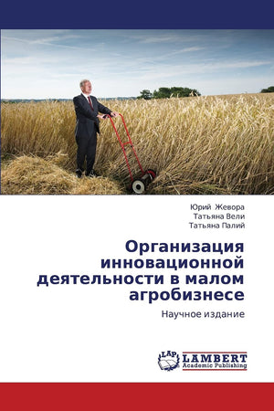 Organizatsiya innovatsionnoy deyatel'nosti v malom agrobiznese: Nauchnoe izdanie (Russian Edition),Used