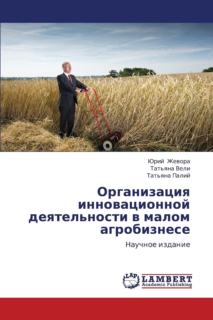 Organizatsiya innovatsionnoy deyatel'nosti v malom agrobiznese: Nauchnoe izdanie (Russian Edition),Used