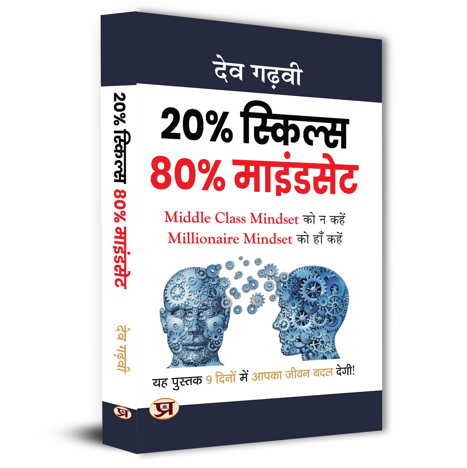 80% Mindset 20% Skills: Life Transformation In 9 Days! Say Yes To Millionaire Mindset And No To Middle Class Mindset By Dev Gadhvi