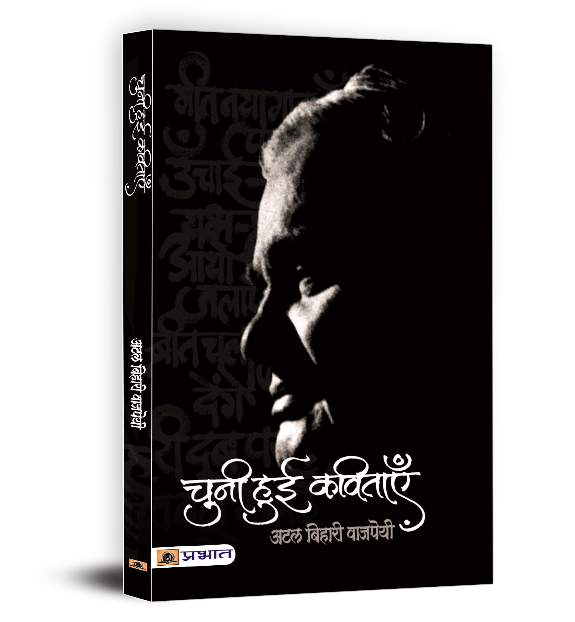 Chuni Hui Kavitayen By Atal Bihari Vajpayee | Inspirational And Heartfelt Poetry Collection | Beautifully Illustrated And Handwritten Masterpieces
