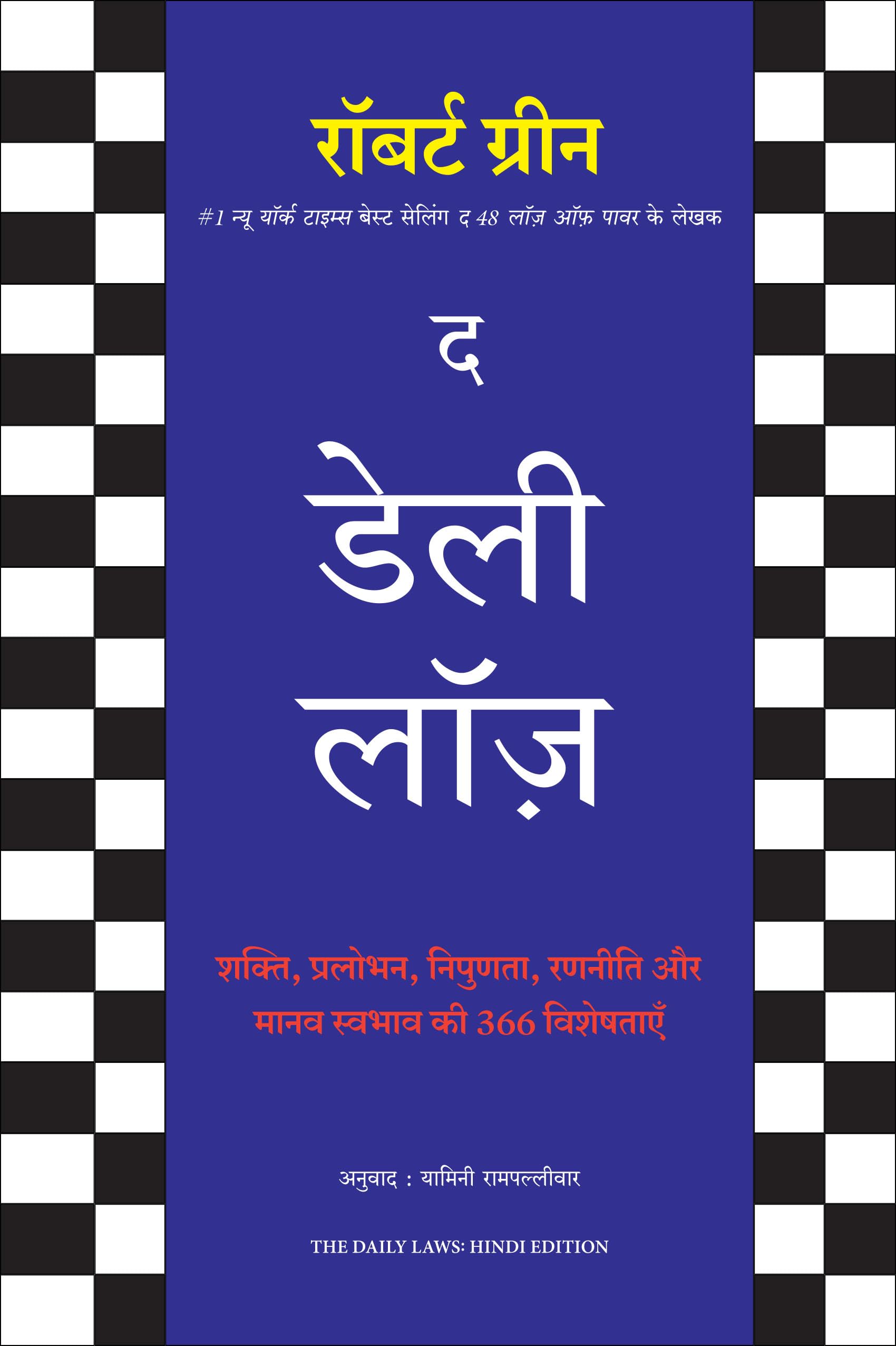 The Daily Laws: 366 Meditations On Power, Seduction, Mastery, Strategy And Human Nature (Hindi)