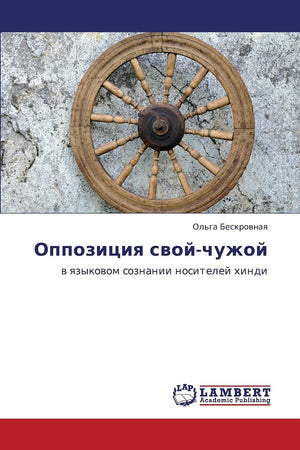Oppozitsiya svoychuzhoy: v yazykovom soznanii nositeley khindi (Russian Edition),Used