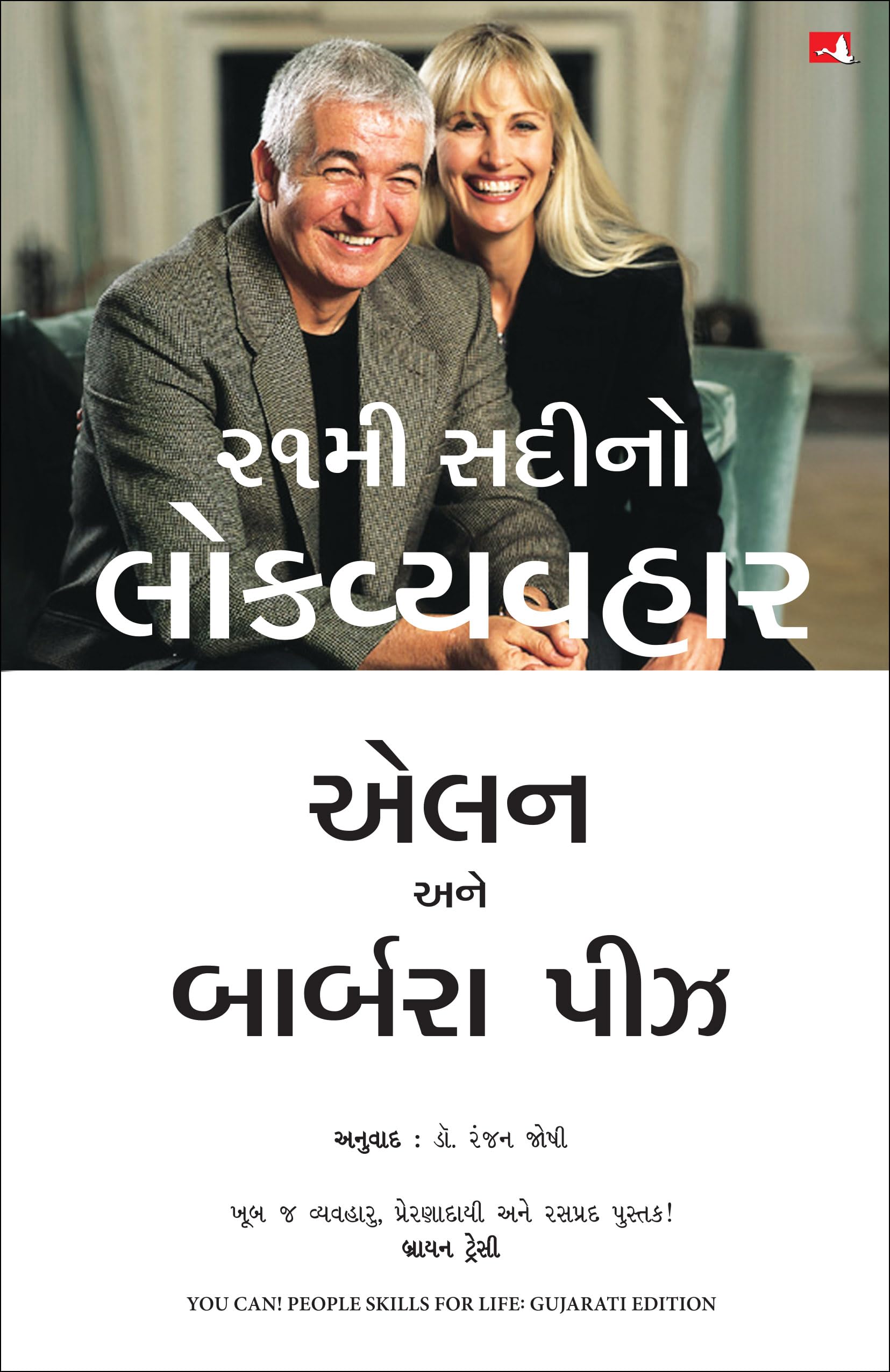 You Can! People Skills For Life (Gujarati)
