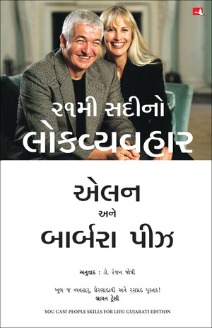 You Can! People Skills For Life (Gujarati)
