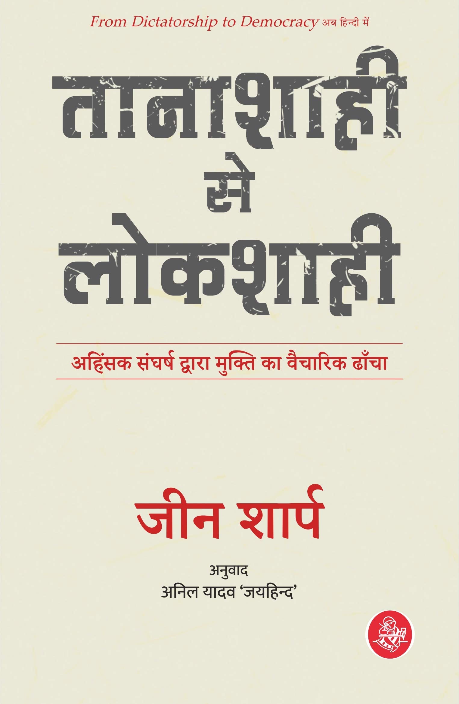 Tanashahi Se Lokshahi
