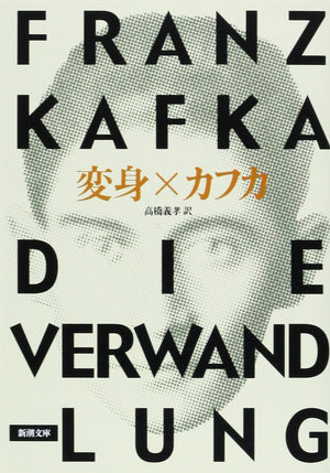 The Metamorphosis / Die Verwandlung [In Japanese Language] (Japanese Edition),Used