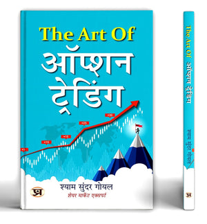 Share Market Book In Hindi | The Art Of Option Trading | Stock Market | Futures And Options | Investing | Stock Market | Breakout Trading | Chart Pattern | Option Chain | Price Action | Option Selling