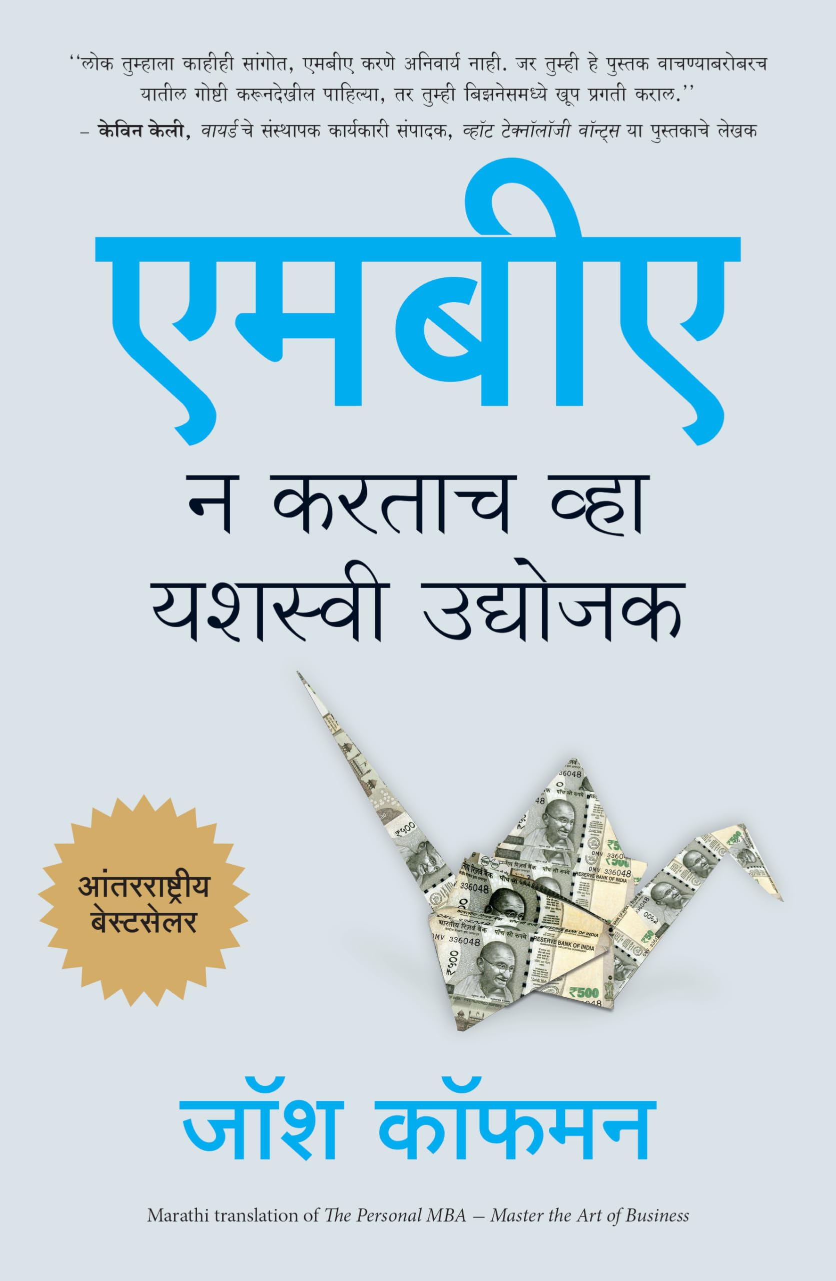 The Personal Mba: Master The Art Of Business (Marathi)