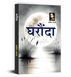 Gharonda Novel Book In Hindi By Rangeya Raghav | A Deeply Emotional Hindi Fiction On Family, Relationships And Social Pressures