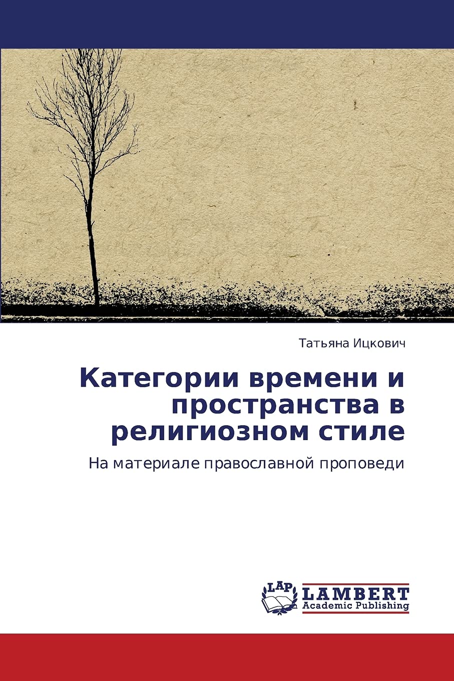 Kategorii vremeni i prostranstva v religioznom stile: Na materiale pravoslavnoy propovedi (Russian Edition),Used