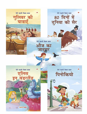 World Classics (Abridged) (Hindi) - GulliverS Travels, Around The World In 80 Days, The Wizard Of Oz, Alice In Wonderland, Pinocchio - (Illustrated) (Set Of 5 Books)