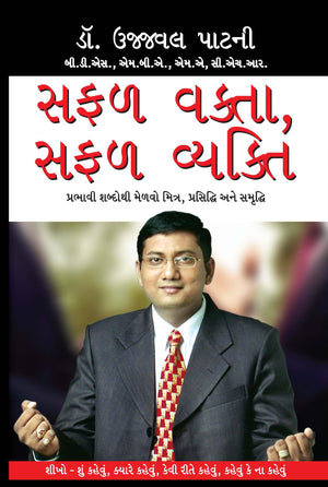 Safal Vakta Safal Vyakti Gujarati(Pb)