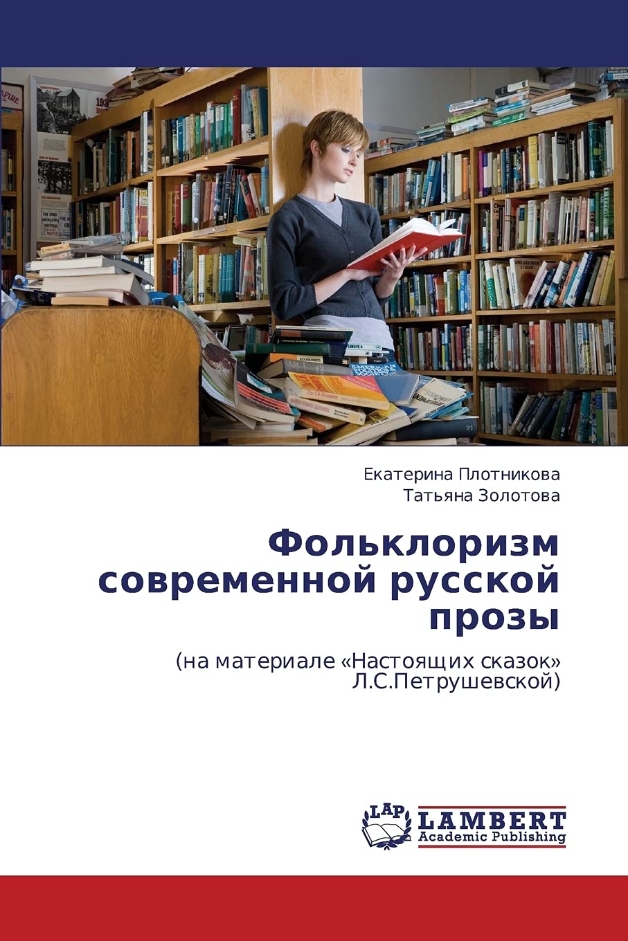 Fol'klorizm sovremennoy russkoy prozy: (na materiale Nastoyashchikh skazok L.S.Petrushevskoy) (Russian Edition),Used