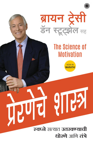 The Science Of Motivation (Marathi)