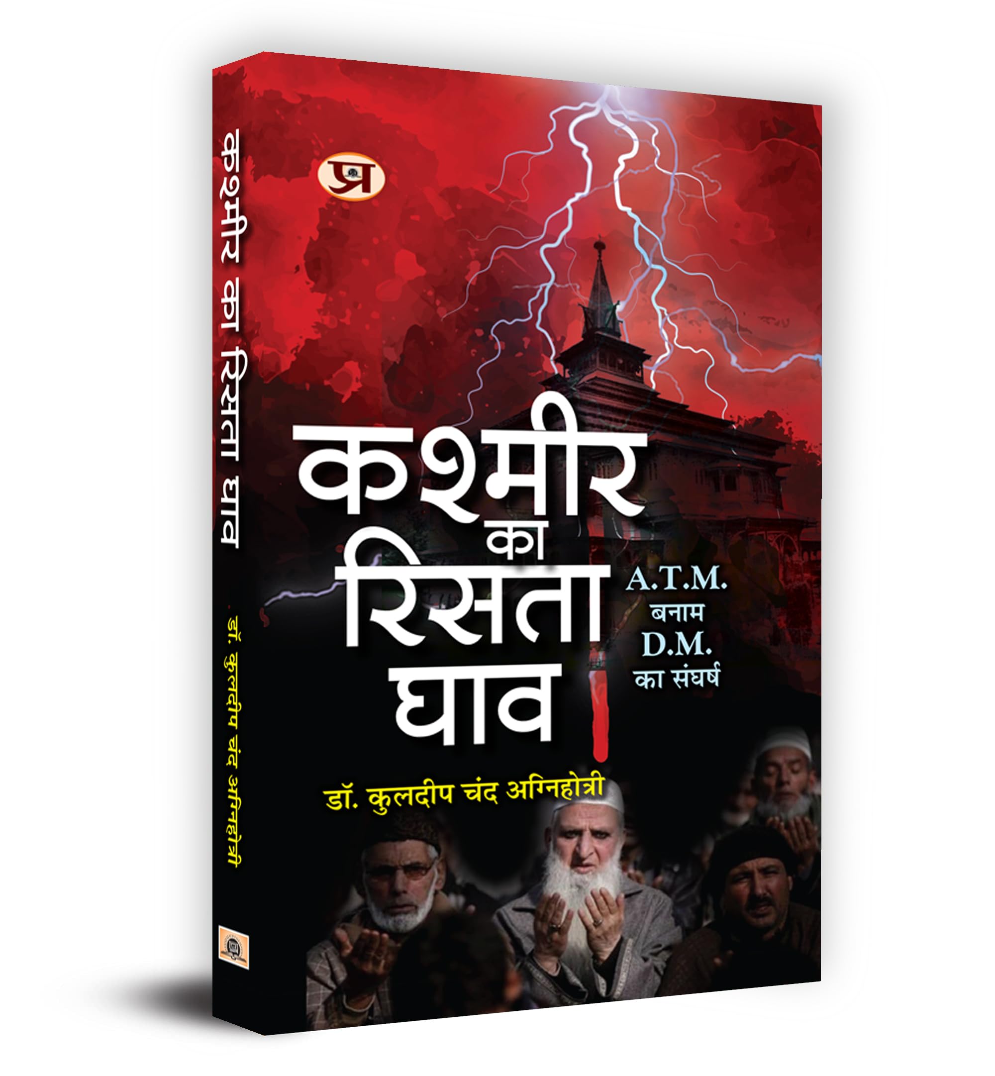 Kashmir Ka Rista Ghav     Book In Hindi - Dr. Kuldip Chand Agnihotri