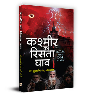 Kashmir Ka Rista Ghav     Book In Hindi - Dr. Kuldip Chand Agnihotri