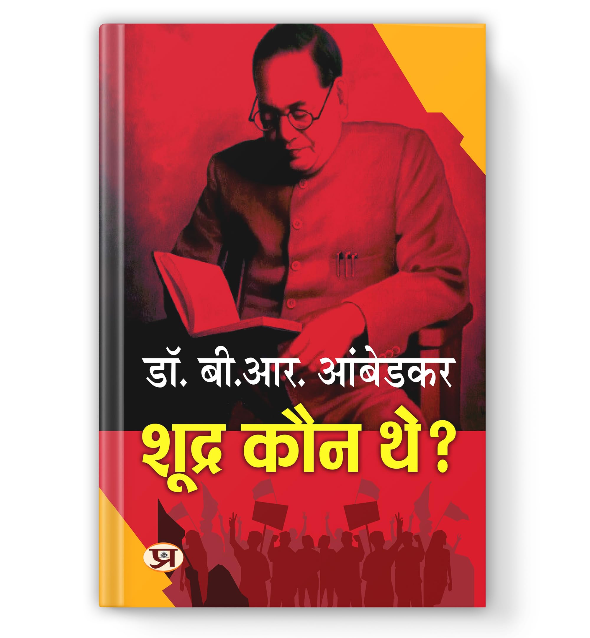 Who Were The Shudras? | Shoodra Kaun The? By Dr. Babasaheb Ambedkar Book In Hindi | History Of Indian Caste System | Dalit History | Caste Discrimination | Indian Society Analysis | Hindi Historical Book | Ambedkar Books In Hindi