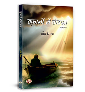 Toofanon Mein Tohafa (  ): Tufano Me Tohfa A Motivational Story Of Chasing Success, Dreams And Life Goals By Chand Mishra, BollywoodS Most Respected Business Manager For Celebrities