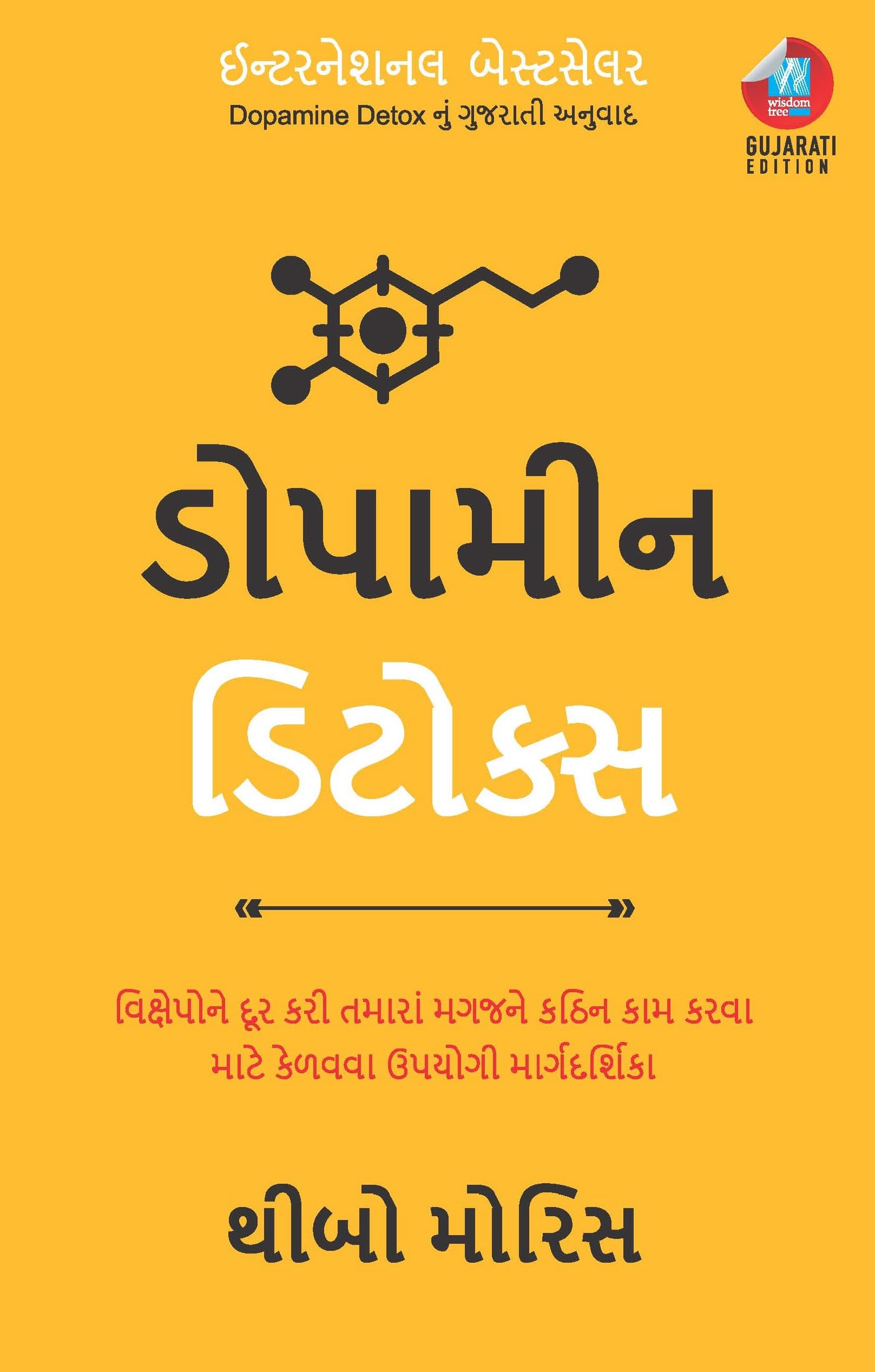 Dopamine Detox:             (Gujarati)