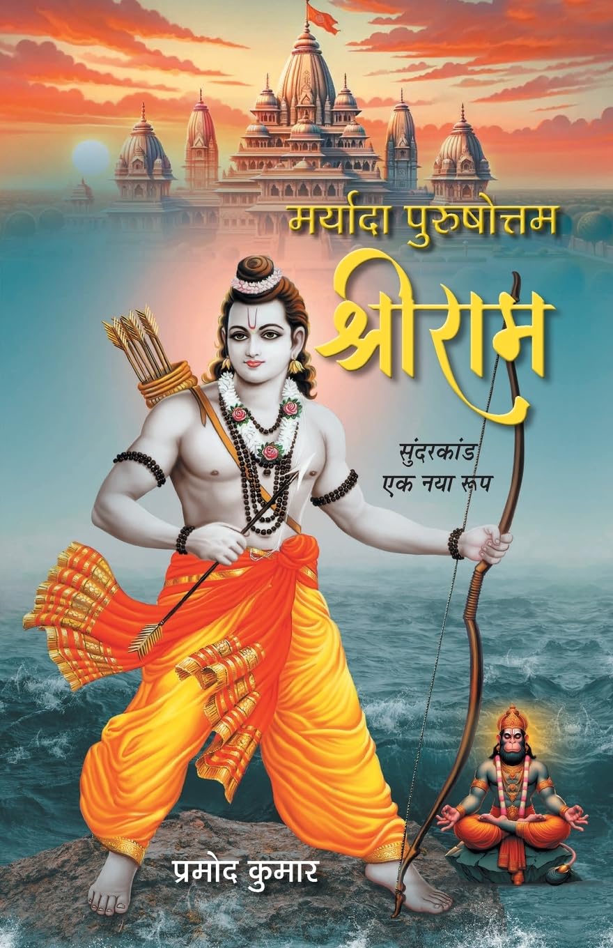Maryada Purushottam Shriram: A New Detailed Version Of Sunderkand