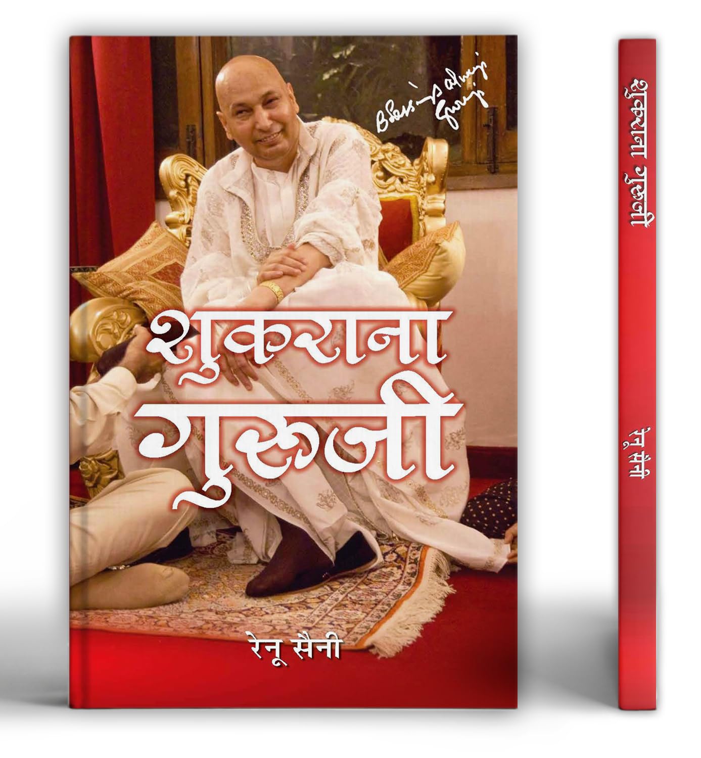 Shukrana Guruji -   | Guru Ji Ke Anmol Vachan | Guru Ji Bade Mandir Chattarpur | Life Journey & Biography Book In Hindi