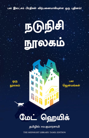 The Midnight Library (Tamil)