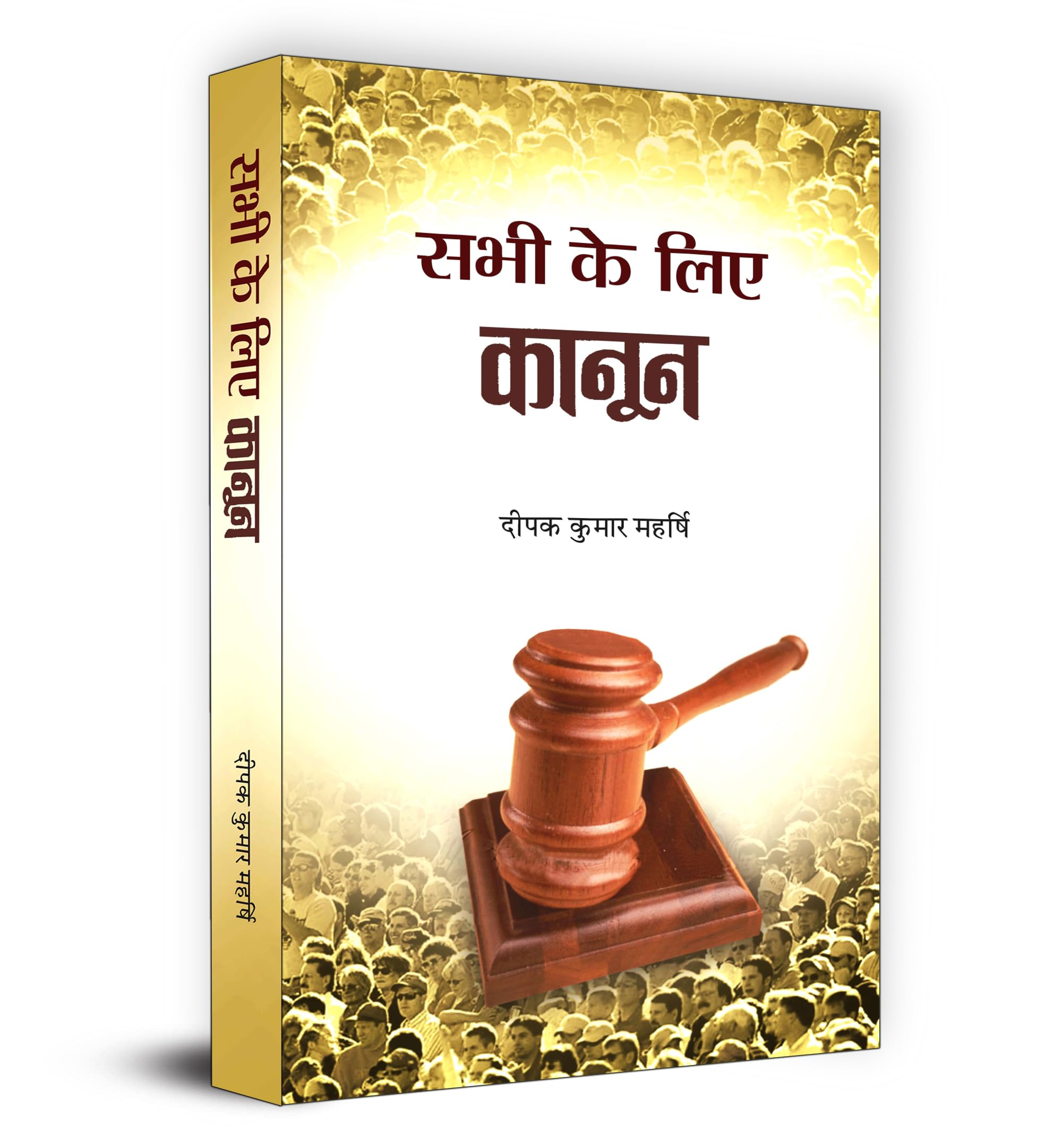 Sabhi Ke Liye Kanoon | Essential Guide To Indian Law | Legal Concepts For Daily Life | Know Your Rights, Duties And Responsibilities | Useful For Law Students, Lawyers And Judiciary Aspirants | Book In Hindi