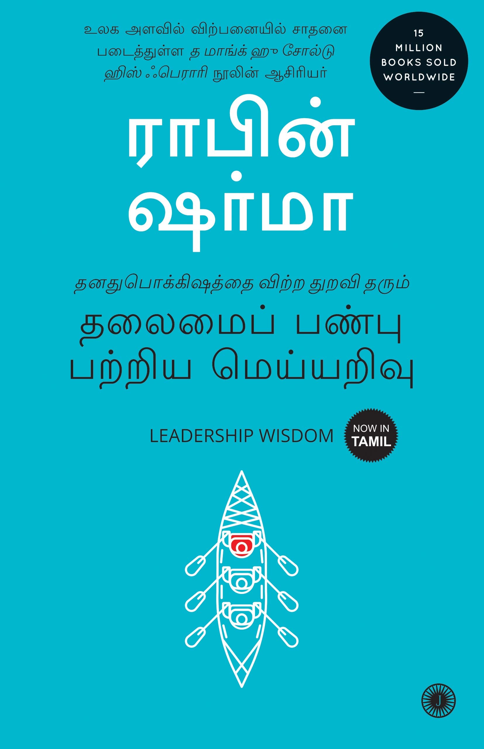 Leadership Wisdom (Tamil)