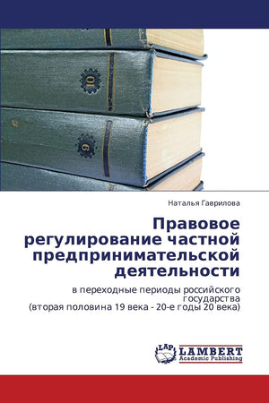 Pravovoe regulirovanie chastnoy predprinimatel'skoy deyatel'nosti: v perekhodnye periody rossiyskogo gosudarstva (vtoraya polovi,Used