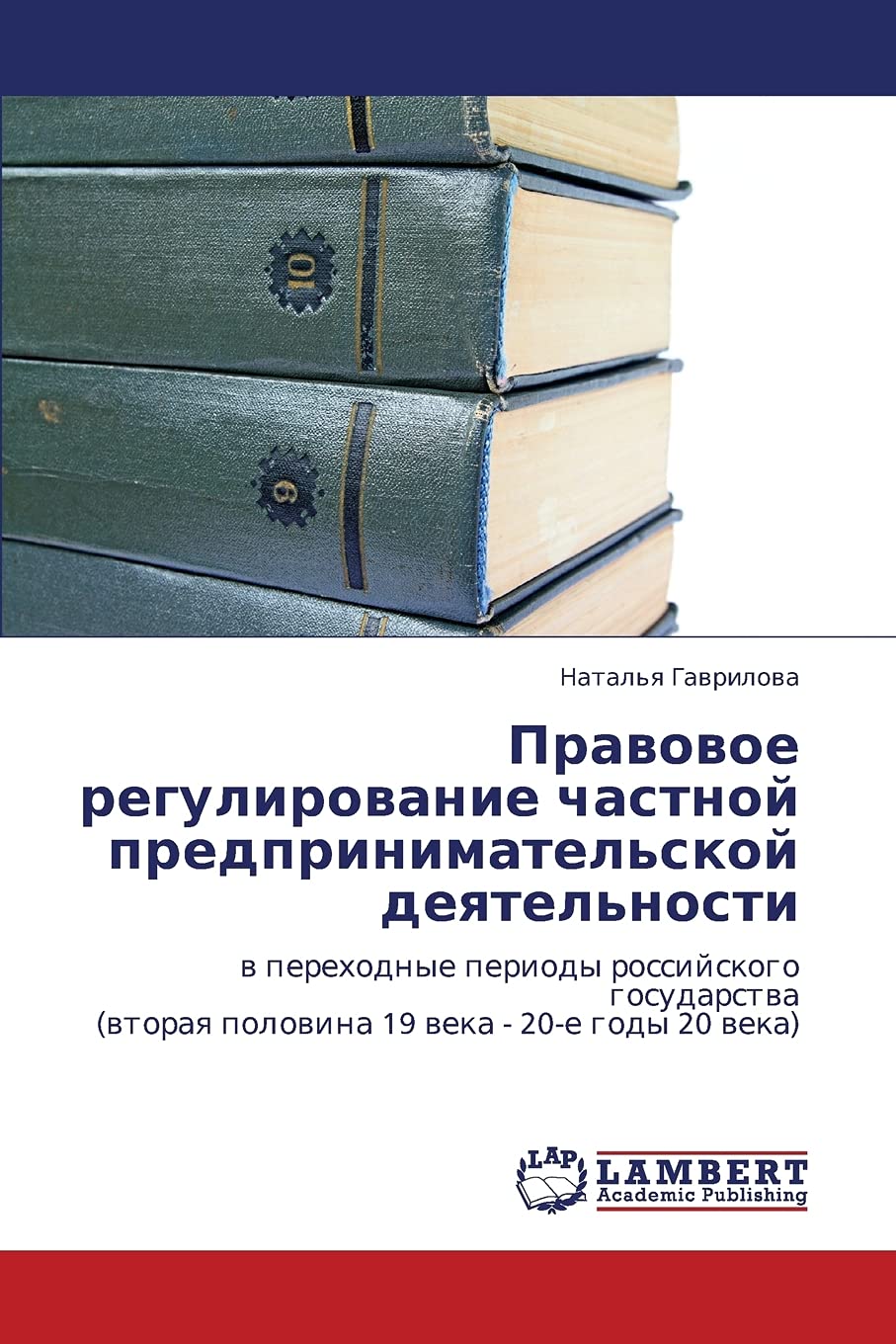 Pravovoe regulirovanie chastnoy predprinimatel'skoy deyatel'nosti: v perekhodnye periody rossiyskogo gosudarstva (vtoraya polovi,Used