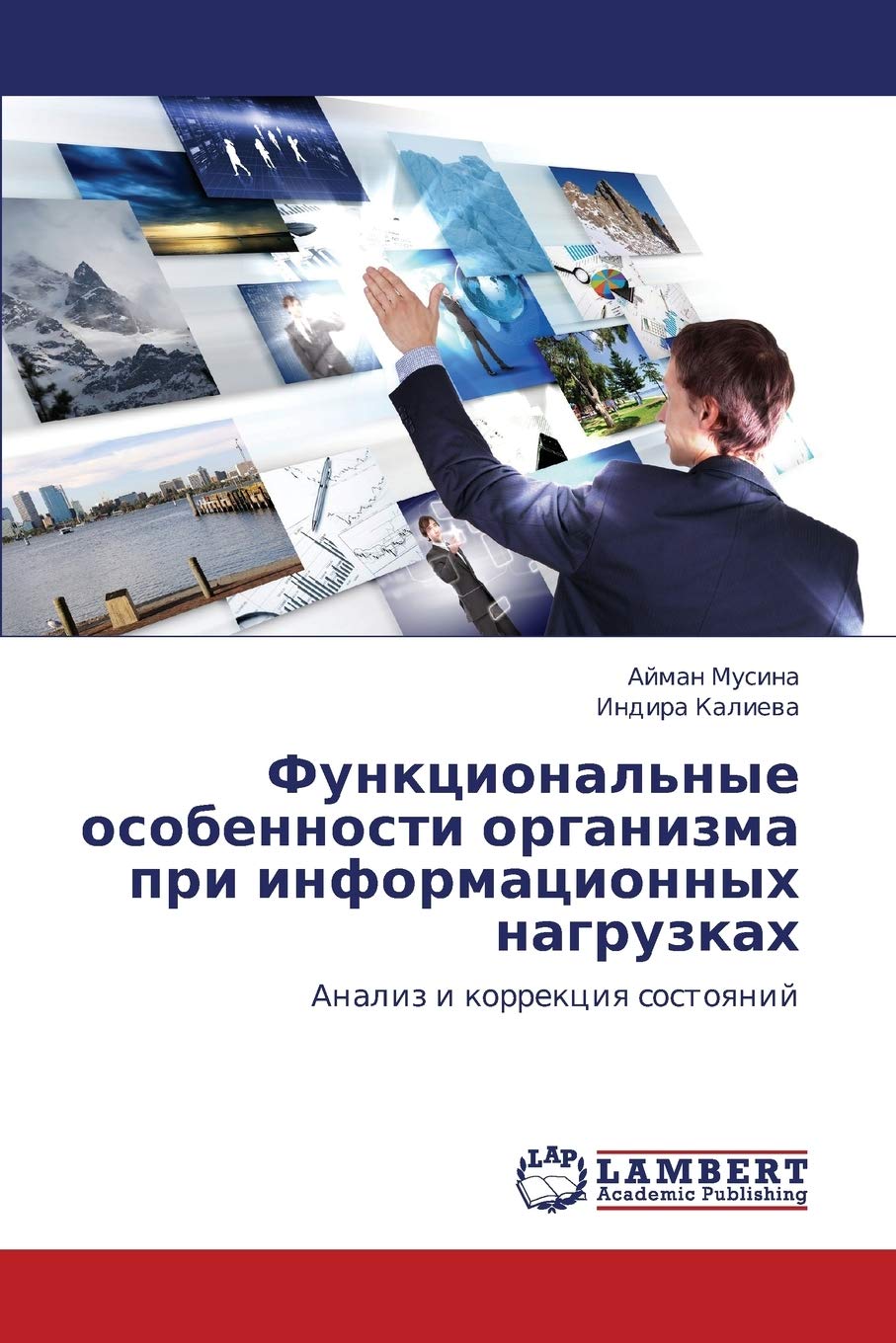 Funktsional'nye osobennosti organizma pri informatsionnykh nagruzkakh: Analiz i korrektsiya sostoyaniy (Russian Edition),Used