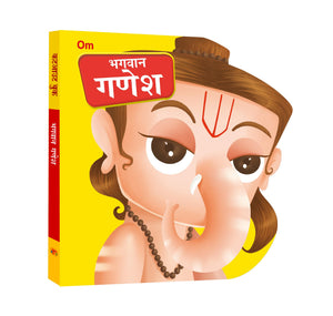 Board Book: Bhagwan Ganesh Cutout Board Book (Hindi) - Indian Mythology For Kids - Gods Of India