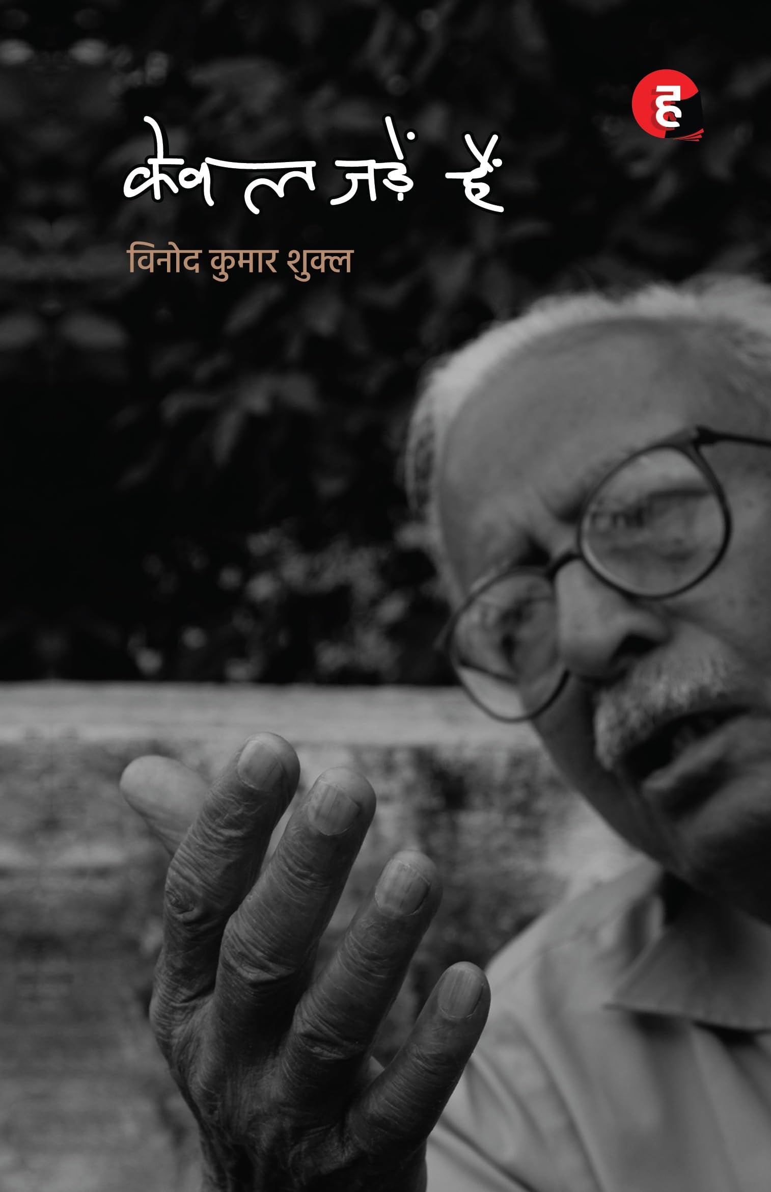 Kewal Jadein Hain     [      - ]