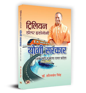 Trillion Dollar Economy: Yogi Sarkar | Uttar Pradesh On The Move The Plans, Policies, Goals And Achievements By The Government Of The State | Book In Hindi