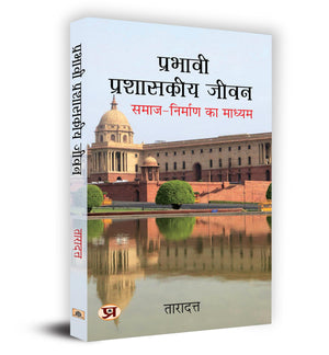 Prabhavi Prashasakeeya Jeevan    Book In Hindi - Dr. Taradatt