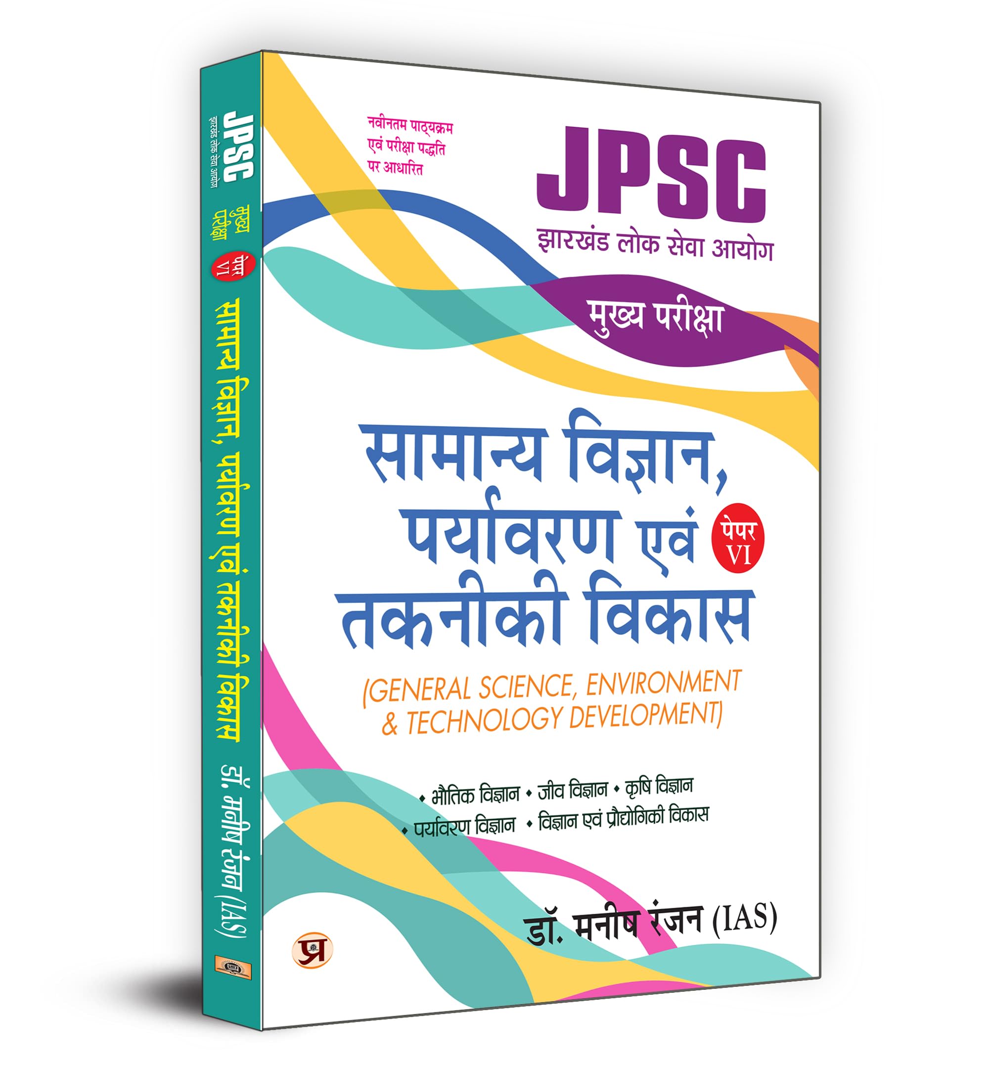 Jpsc Jharkhand Paper-6 Mains Exam 2024 | Samanya Vigyan: General Science, Environment & Technological Development | Include Previous Year Question Papers | Dr. Manish Rannjan (Ias)