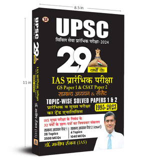 Upsc 29 Years Civil Services Ias Prelims Chapter Wise, Topic-Wise Solved Papers 1 And 2 General Studies Csat 1995 - 2023 Trend Analysis Book In Hindi