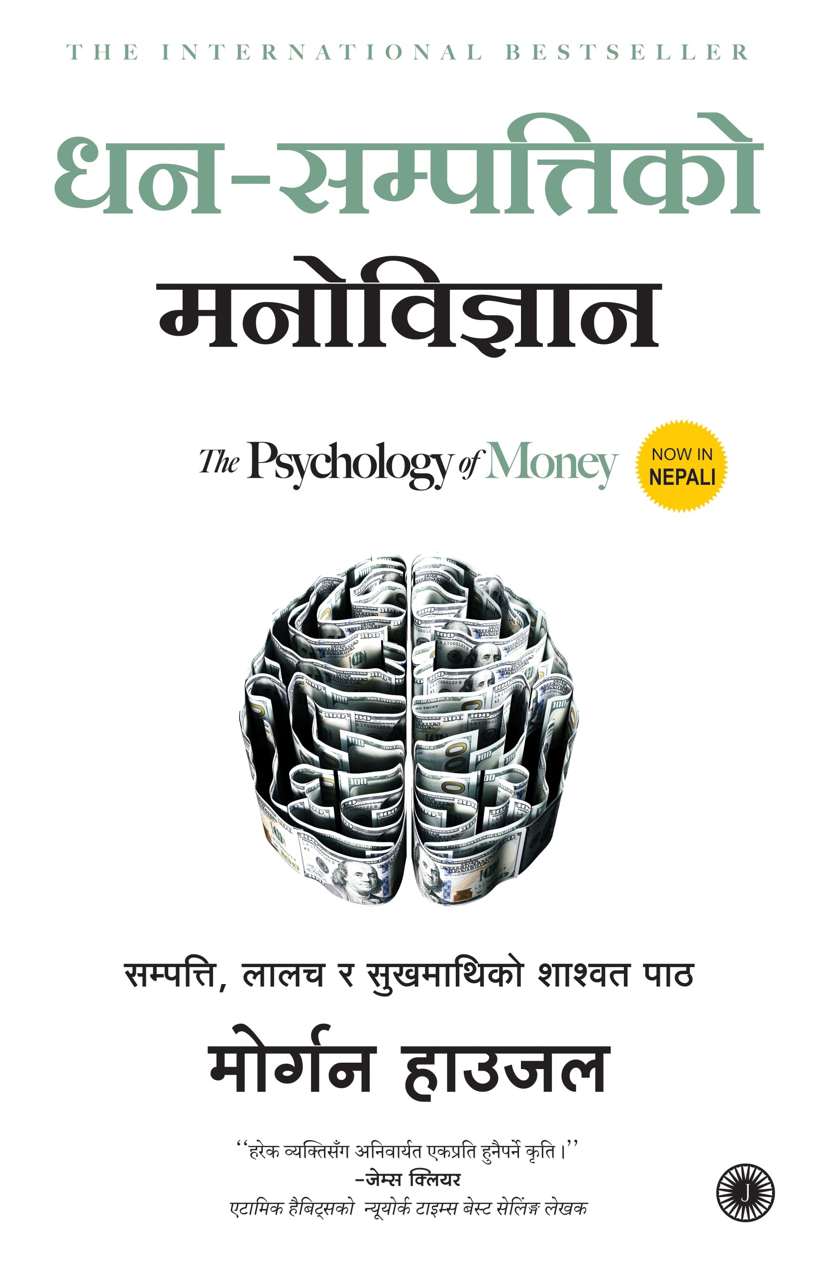 The Psychology Of Money (Nepali)