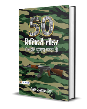 50 Military Leaders (Great Military Leaders Of The World) Leaders Who Changed History (Hindi Paperback)