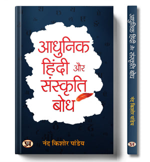 Adhunik Hindi Aur Sanskriti Bodh (An In-Depth History Of Hindi Language And Literature) | Essential Guide For Hindi Literature Enthusiasts And Competitive Exam Aspirants