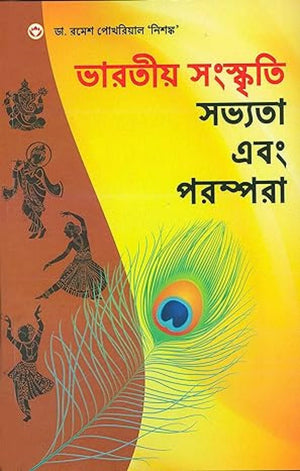 Bhartiya Sanskriti Sabhyata Aur Parampara (Bengali)