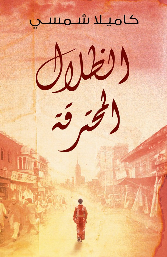 Burnt Shadows (Arabic edition Al Thelal al Mohtariqa): (Arabic edition),Used