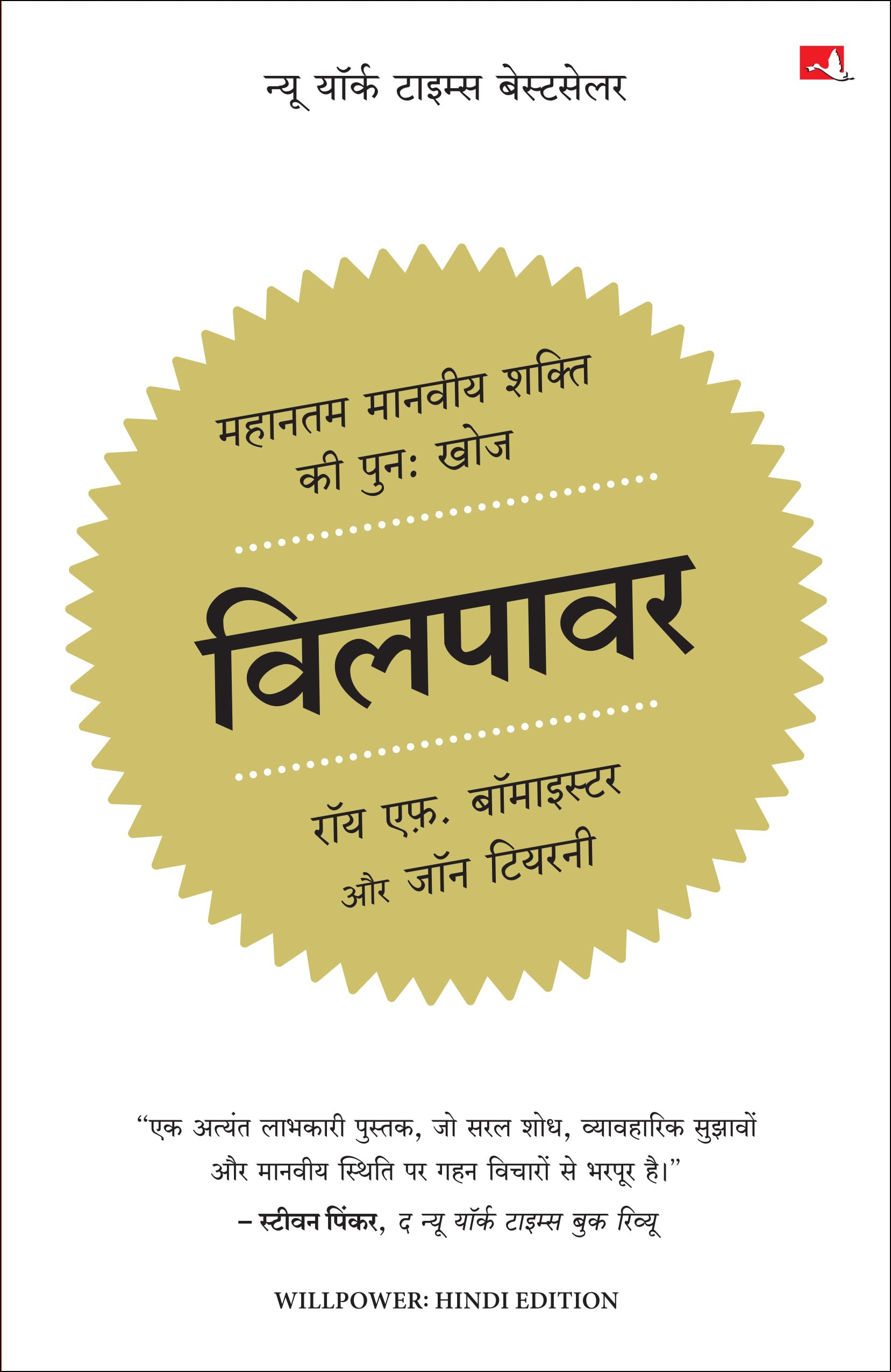 Willpower: Rediscovering The Greatest Human Strength |  (Hindi)