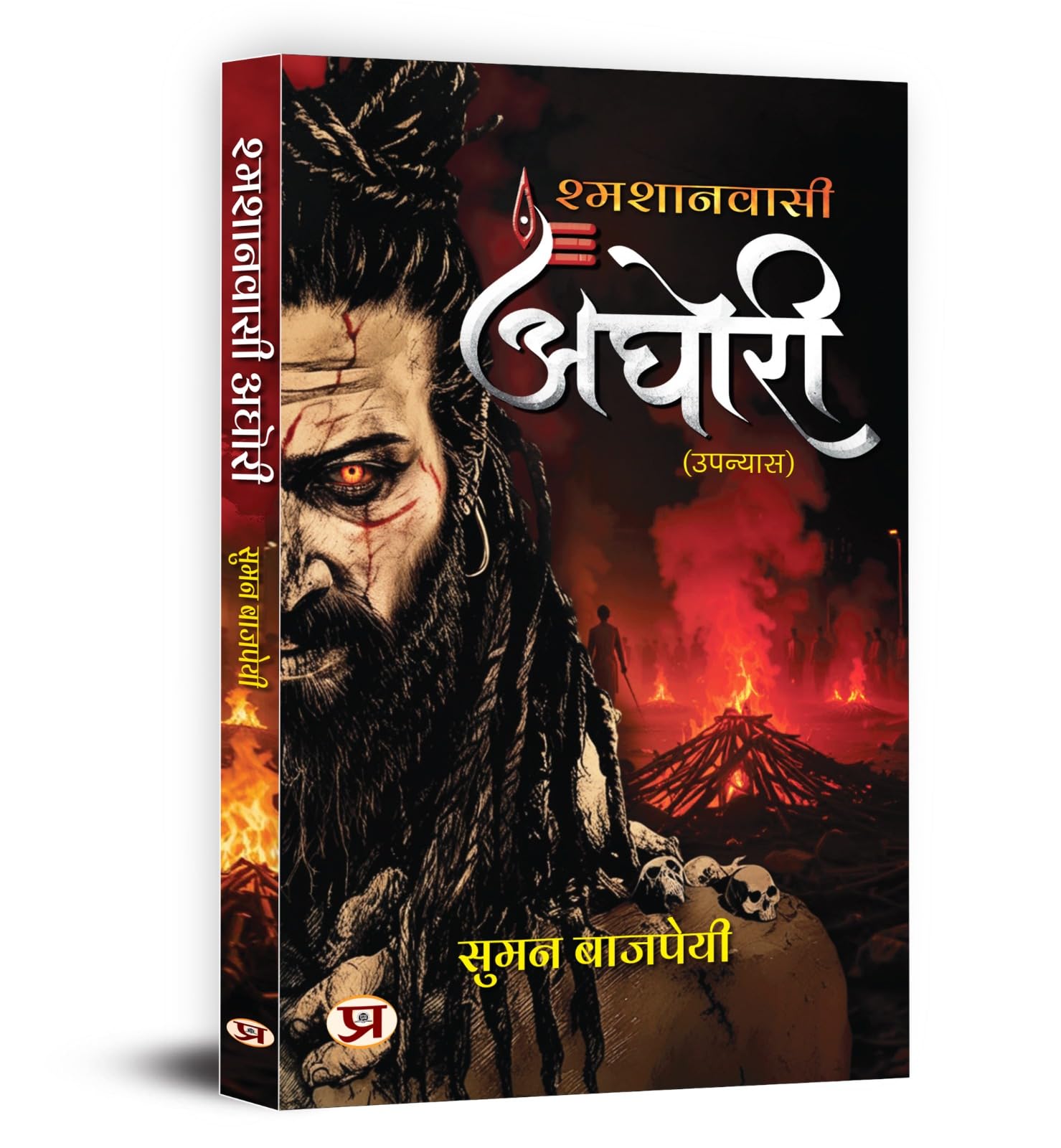 Aghori  : An Untold Story Of Shamshan Wasi | How They Different From Naga Warrior Sadhu | Unlocking The Forbidden Knowledge, Mystical Powers, And Spiritual Liberation Of The Aghori Sadhu Hindi Edition