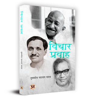 Vichar Pravah Book In Hindi - Hukmdev Narayan Yadav