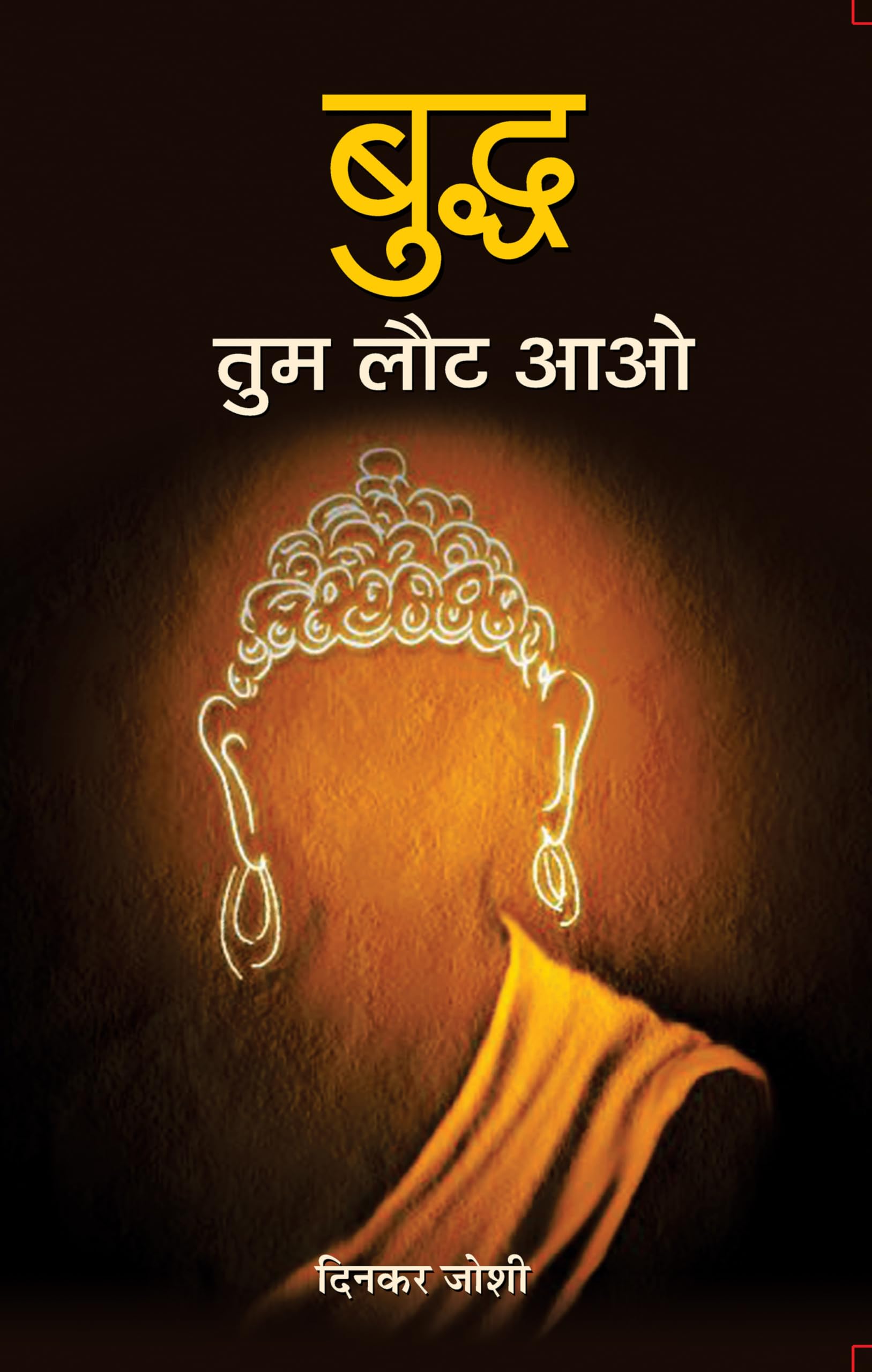 Buddh Tum Laut Aao (Life & Times Biography Of Gautam Buddha) Buddhist Philosophy - Buddhism Life, Teachings, And Legacy Of Buddha Hindi Edition