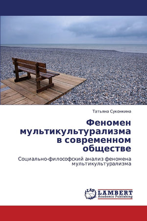 Fenomen mul'tikul'turalizma v sovremennom obshchestve: Sotsial'nofilosofskiy analiz fenomena mul'tikul'turalizma (Russian Editi,Used